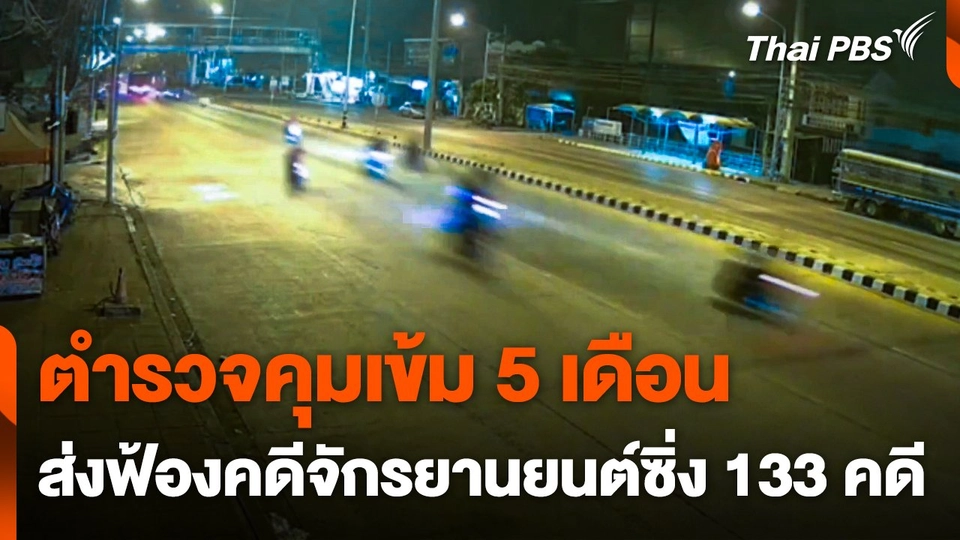 ตำรวจคุมเข้ม 5 เดือน ส่งฟ้องคดีจักรยานยนต์ซิ่ง 133 คดี