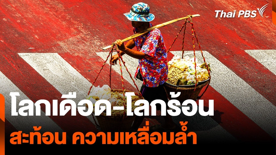 "โลกเดือด-โลกร้อน" สะท้อน ความเหลื่อมล้ำ