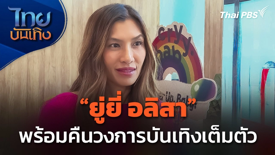 "ยู่ยี่ อลิสา" พร้อมคืนวงการบันเทิงเต็มตัว
