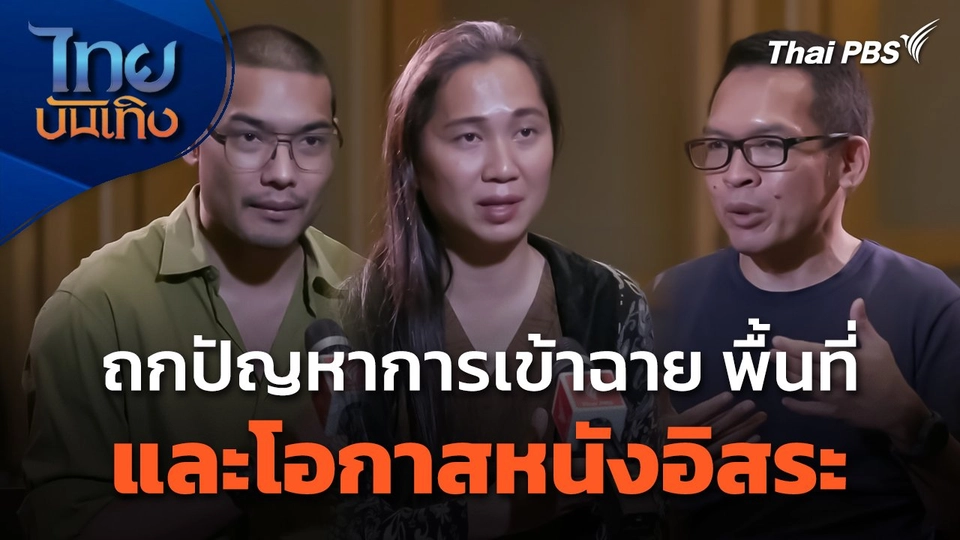 มองมุมหนัง : ถกปัญหาการเข้าฉาย พื้นที่ และโอกาสหนังอิสระ