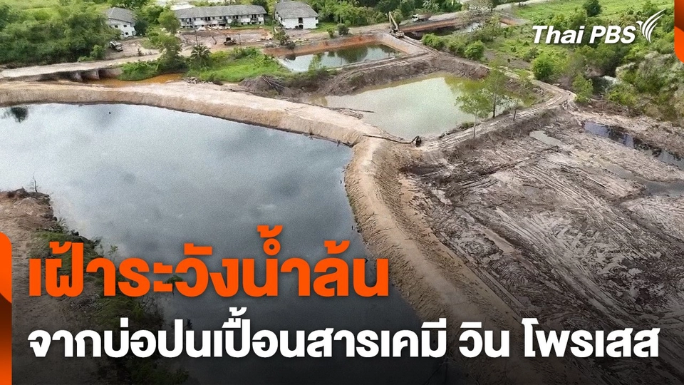 เฝ้าระวังน้ำล้น จากบ่อปนเปื้อนสารเคมี "บ.วิน โพรเสส"