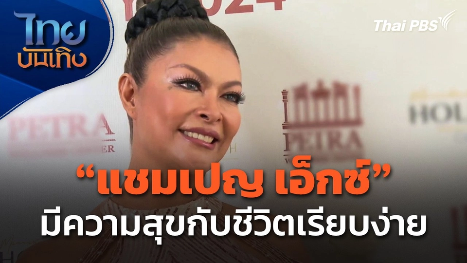 "แชมเปญ เอ็กซ์" มีความสุขกับชีวิตเรียบง่าย