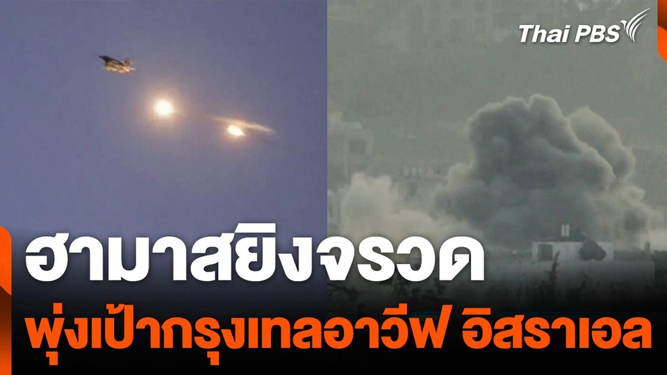 ฮามาสยิงจรวดพุ่งเป้าเทลอาวีฟครั้งแรกในรอบ 4 เดือน