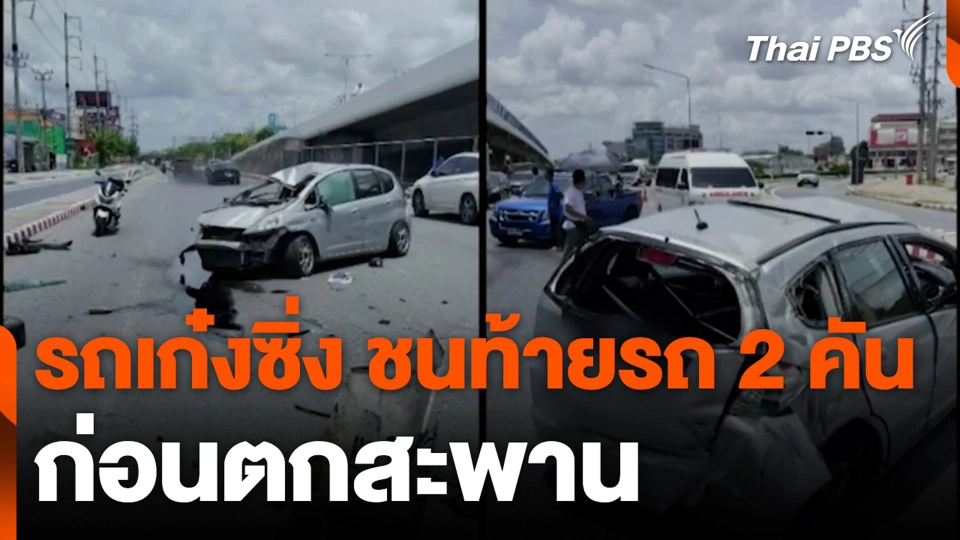 รถเก๋งซิ่ง ชนท้ายรถ 2 คัน ก่อนตกสะพาน