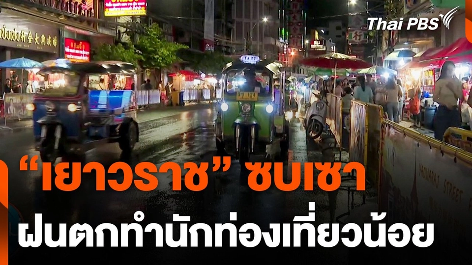 ผู้ค้าถนนเยาวราชปรับตัว หลังนักท่องเที่ยวซบเซาช่วงฤดูฝน