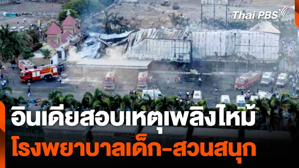 อินเดียสอบเหตุเพลิงไหม้โรงพยาบาลเด็ก-สวนสนุก | วันใหม่ไทยพีบีเอส | 27 พ.ค. 67