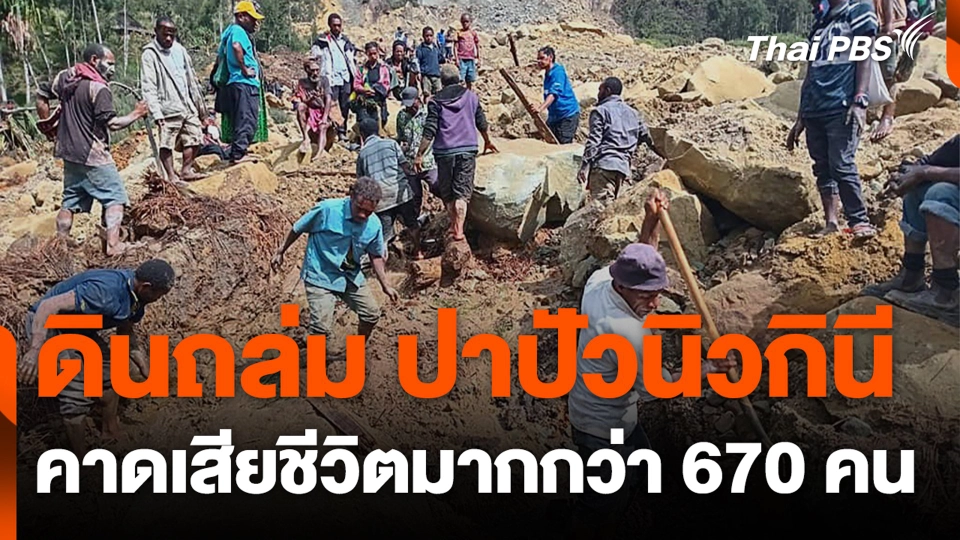 ดินถล่ม ปาปัวนิวกินี คาดเสียชีวิตมากกว่า 670 คน