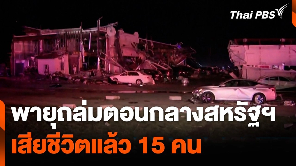 พายุถล่มตอนกลางสหรัฐฯ เสียชีวิตแล้ว 15 คน