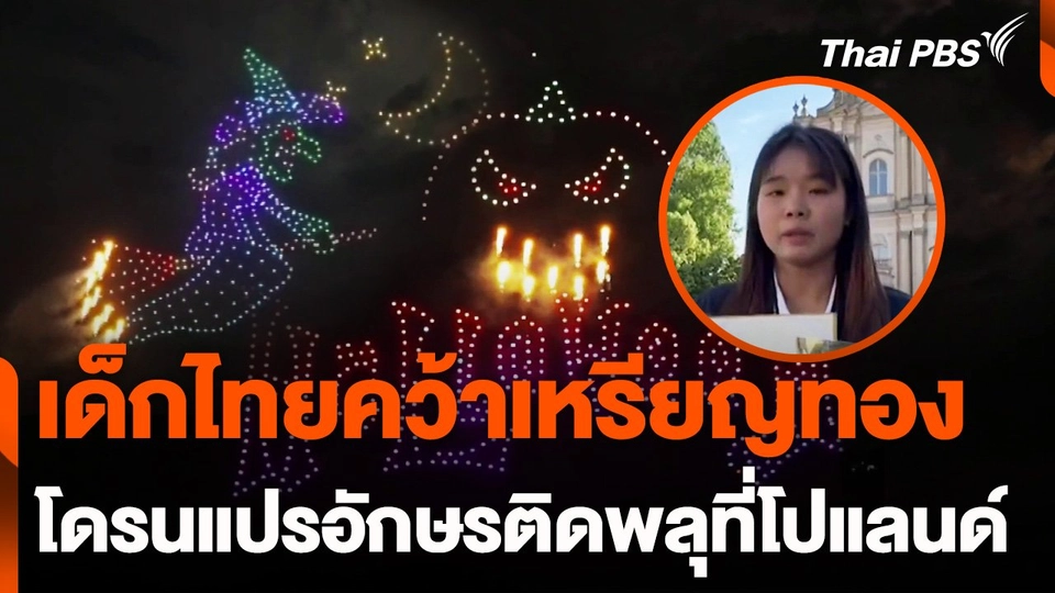 โดรนแปรอักษรติดพลุ คว้าเหรียญทองที่โปแลนด์