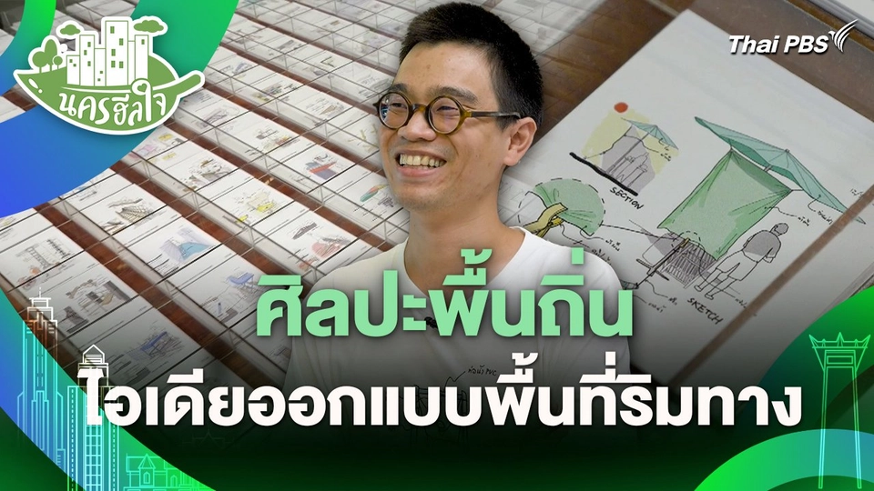 นครฮีลใจ : ศิลปะพื้นถิ่น ไอเดียออกแบบพื้นที่ริมทาง