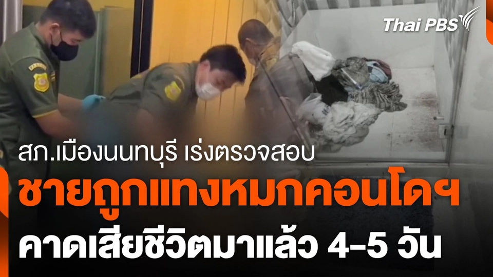 เร่งตรวจสอบชายถูกแทงเสียชีวิตในคอนโดฯ จ.นนทบุรี