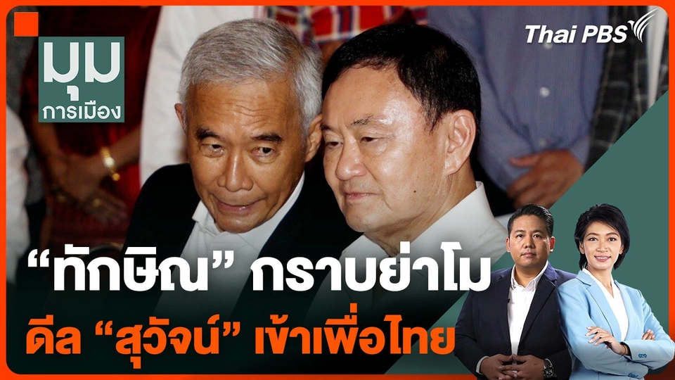 “ทักษิณ” กราบย่าโม  ดีล “สุวัจน์”เข้าเพื่อไทย