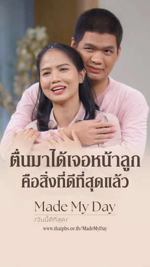 ตื่นมาได้เจอหน้าลูก คือสิ่งที่ดีที่สุดแล้ว