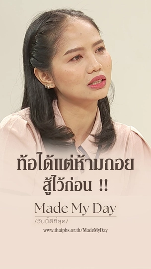 ท้อได้แต่ห้ามถอยสู้ไว้ก่อน