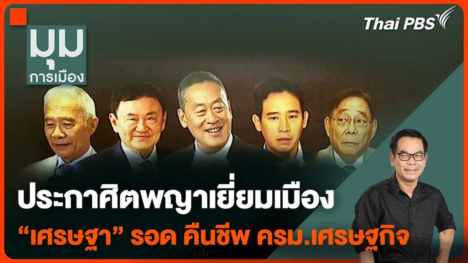 ประกาศิตพญาเยี่ยมเมือง "เศรษฐา" รอด คืนชีพ ครม.เศรษฐกิจ