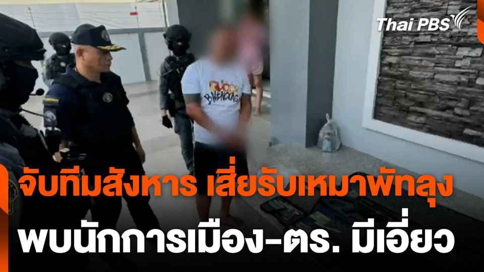 จับทีมสังหาร เสี่ยรับเหมาพัทลุง พบนักการเมือง-ตร. มีเอี่ยว