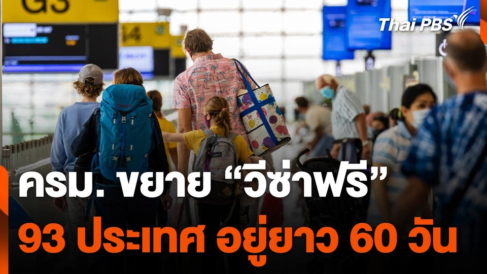 ครม. ขยาย "วีซ่าฟรี" รวมเป็น 93 ประเทศ/ดินแดน