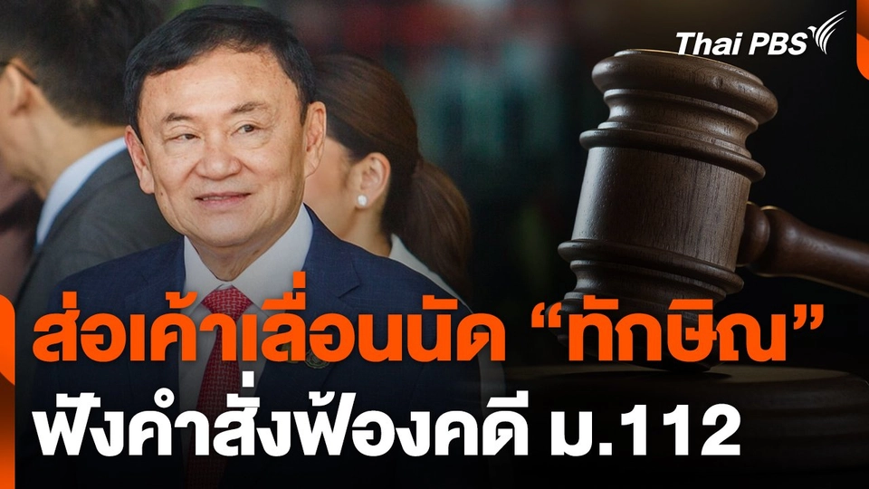 ส่อเค้าเลื่อนนัด "ทักษิณ" ฟังคำสั่งฟ้องคดี 112