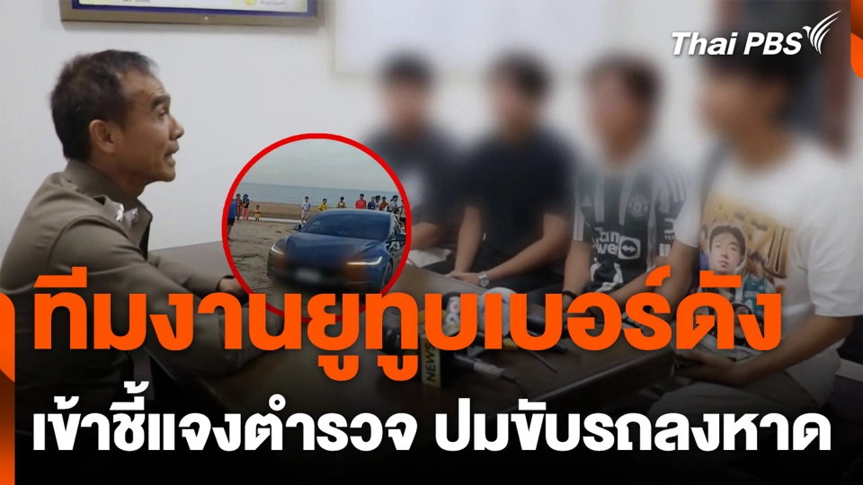 ทีมงานยูทูบเบอร์ดัง เข้าชี้แจงตำรวจ ปมขับรถลงหาด