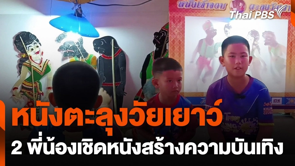 ตะลุงวัยเยาว์ 2 พี่น้องออกเชิดหนังสร้างความบันเทิง