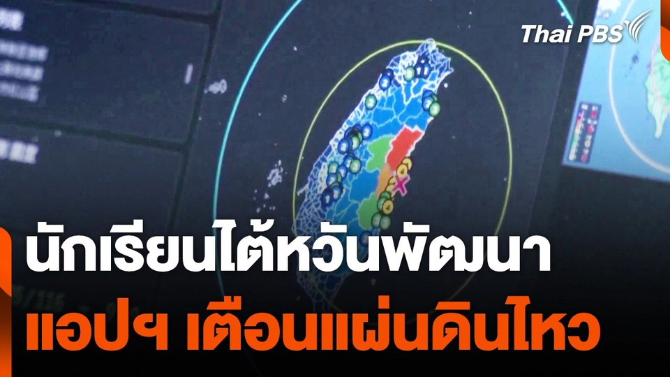 นักเรียนไต้หวันพัฒนาแอปฯ เตือนแผ่นดินไหว