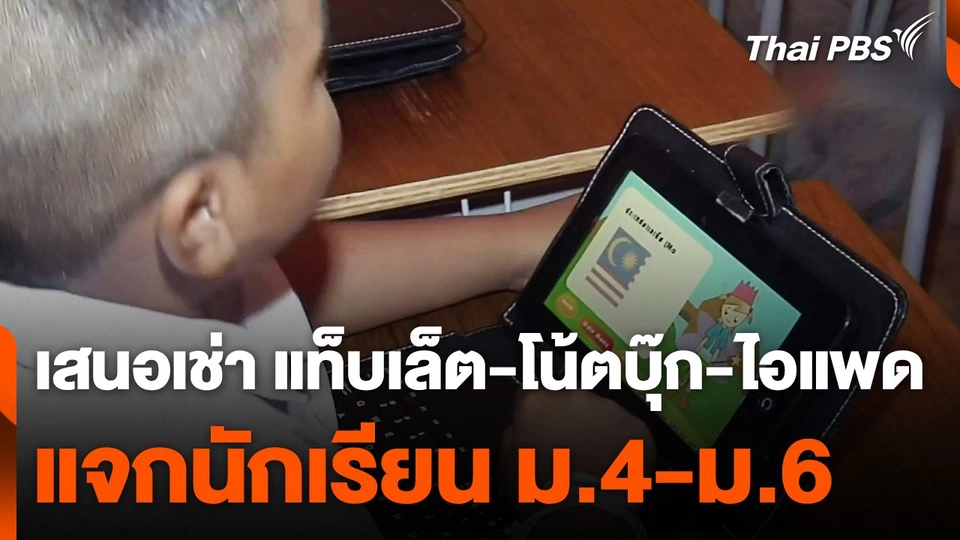 ศธ. เสนอเช่า แท็บเล็ต-โน้ตบุ๊ก-ไอแพด แจกนักเรียน ม.4-ม.6