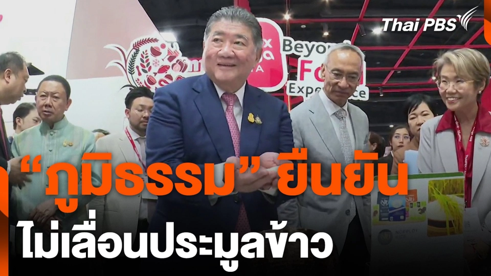 “ภูมิธรรม” ยืนยัน ไม่เลื่อนประมูลข้าว