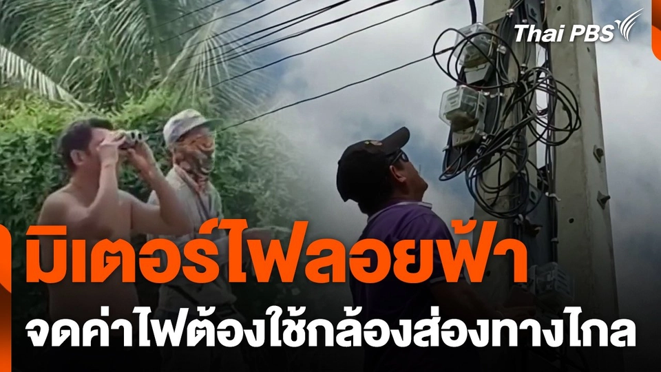 มิเตอร์ไฟลอยฟ้า จดค่าไฟต้องใช้กล้องส่องทางไกล