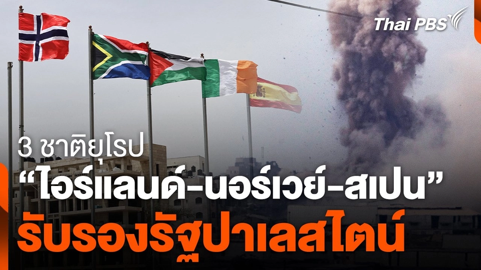 "ไอร์แลนด์-นอร์เวย์-สเปน" รับรองรัฐปาเลสไตน์