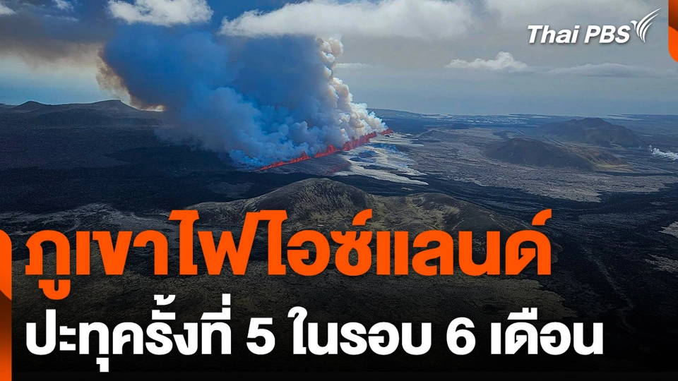 ภูเขาไฟไอซ์แลนด์ ปะทุครั้งที่ 5 ในรอบ 6 เดือน