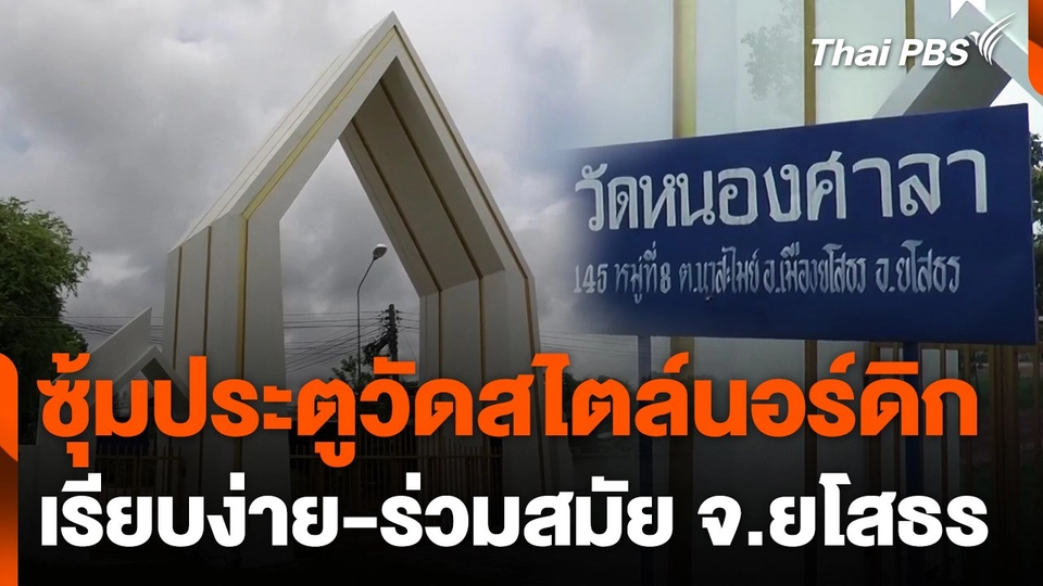 ซุ้มประตูวัดร่วมสมัยสไตล์นอร์ดิก จ.ยโสธร