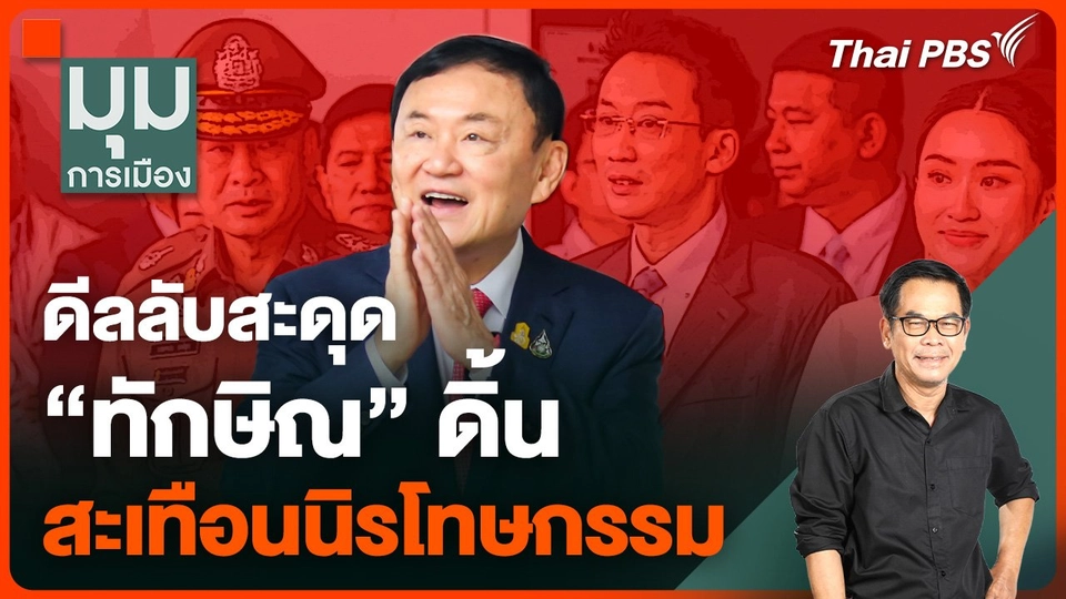 ดีลลับสะดุด "ทักษิณ" ดิ้น สะเทือน "นิรโทษกรรม"