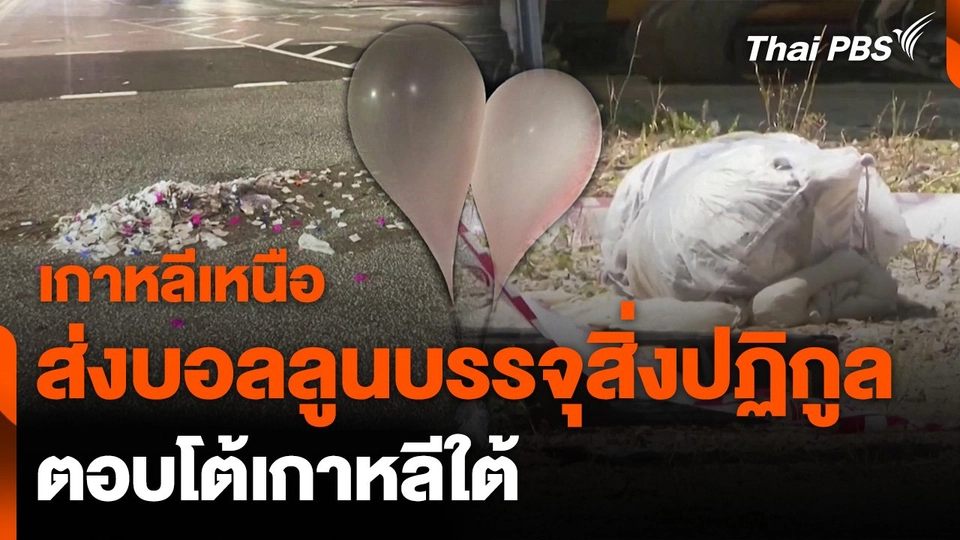 "เกาหลีใต้" เร่งสอบบอลลูนสิ่งปฏิกูลจาก "เกาหลีเหนือ"