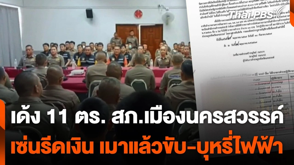 สั่งย้าย 11 ตร.สภ.เมืองนครสวรรค์ เซ่นรีดทรัพย์