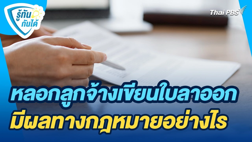รู้ทันกันได้ : หลอกลูกจ้างเขียนใบลาออก มีผลทางกฎหมายอย่างไร