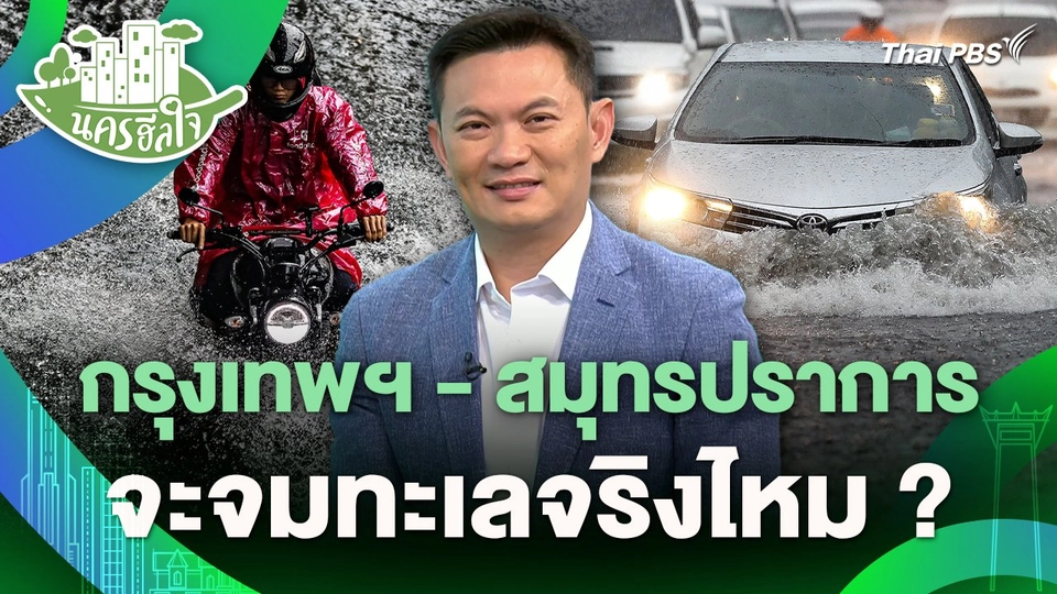 นครฮีลใจ : กรุงเทพฯ - สมุทรปราการ จะจมทะเลจริงไหม ?