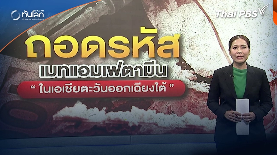 ถอดรหัส "เมทแอมเฟตามีน" ในเอเชียตะวันออกเฉียงใต้