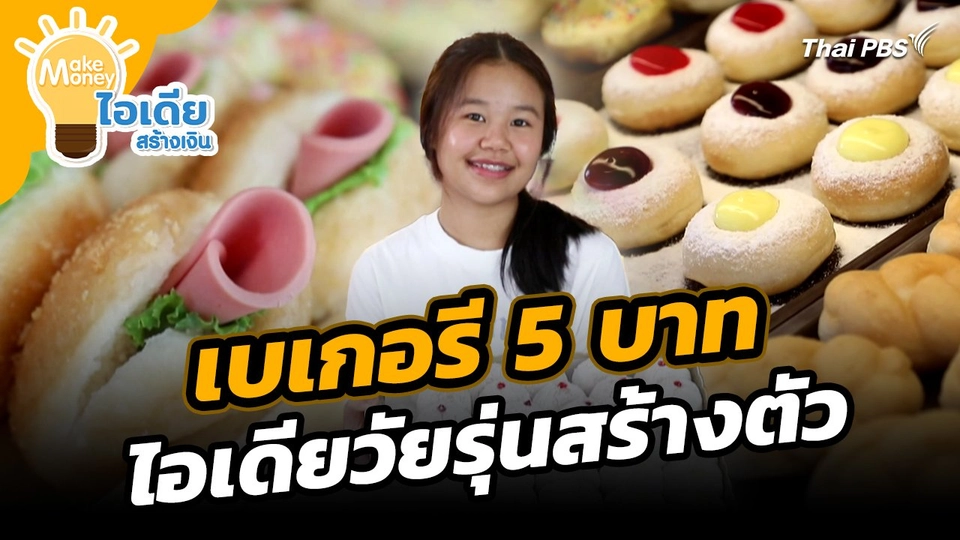 Make Money ไอเดียสร้างเงิน : เบเกอรี 5 บาท ไอเดียวัยรุ่นสร้างตัว