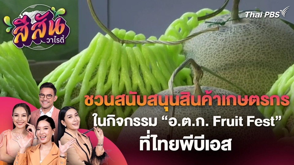 สีสันวาไรตี้ (30 พ.ค. 67)