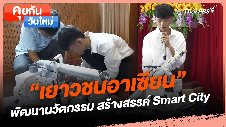 คุยกันวันใหม่ : "เยาวชนอาเซียน" พัฒนานวัตกรรม สร้างสรรค์ Smart City