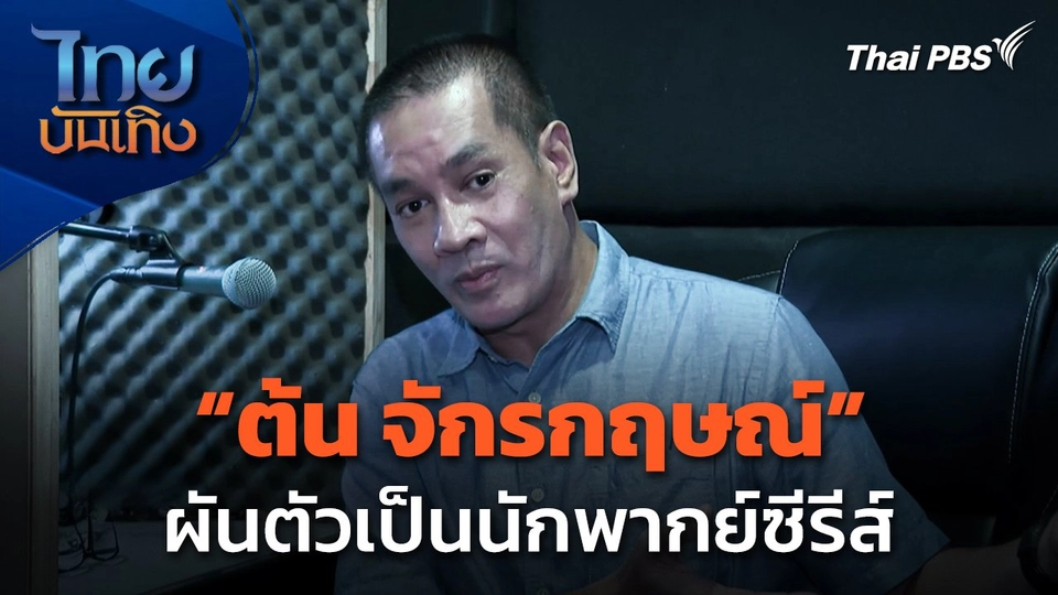 "ต้น จักรกฤษณ์" ผันตัวเป็นนักพากย์ซีรีส์