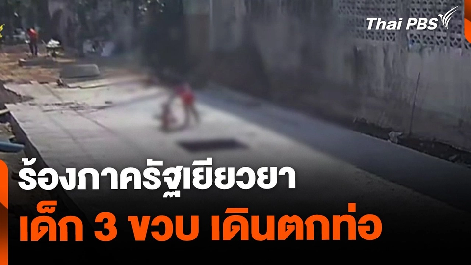 ร้องภาครัฐช่วยเยียวยา เด็ก 3 ขวบ พลัดตกท่อระบายน้ำ