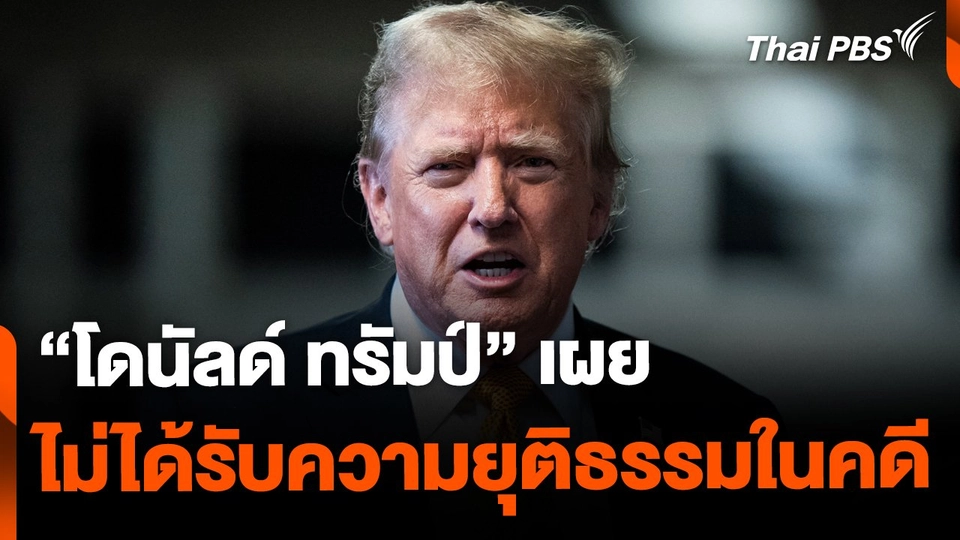 "ทรัมป์" ระบุ ไม่ได้รับความยุติธรรมในการพิจารณาคดี