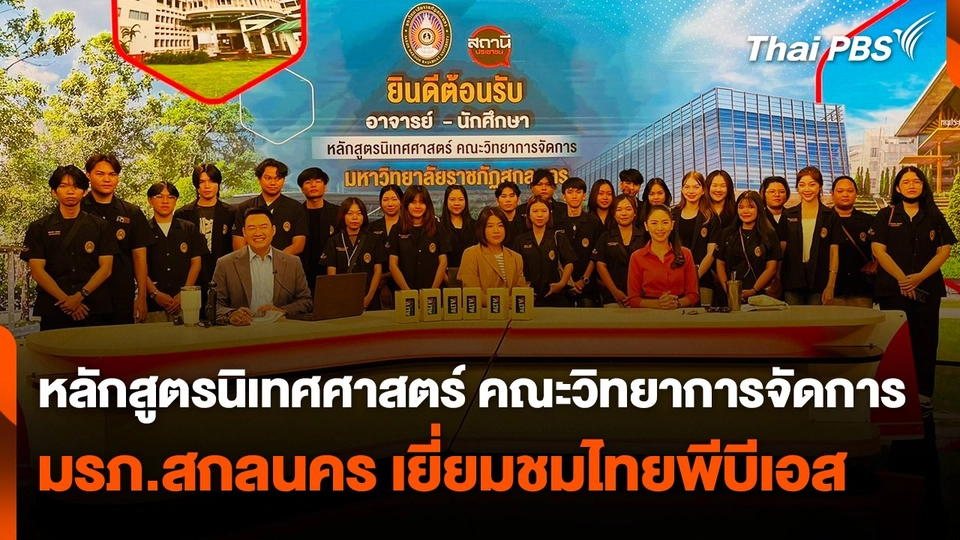 Site Visit : หลักสูตรนิเทศศาสตร์ คณะวิทยาการจัดการ มรภ.สกลนคร เยี่ยมชมไทยพีบีเอส