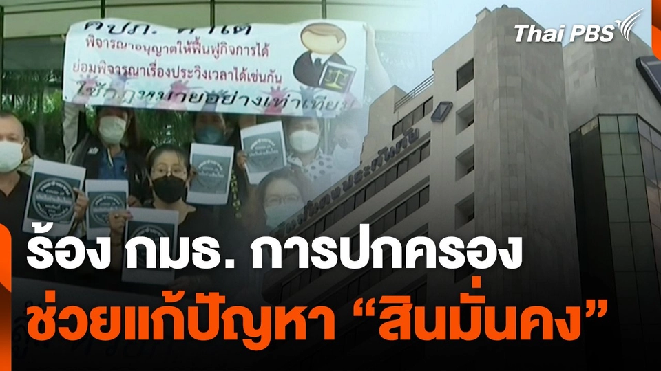สถานีร้องเรียน : ร้อง กมธ.การปกครอง ช่วยแก้ปัญหา "สินมั่นคง"