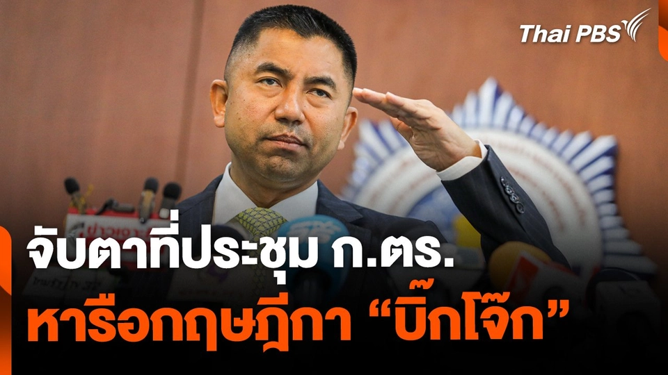 จับตาที่ประชุม ก.ตร. หารือความเห็นกฤษฎีกา "บิ๊กโจ๊ก"