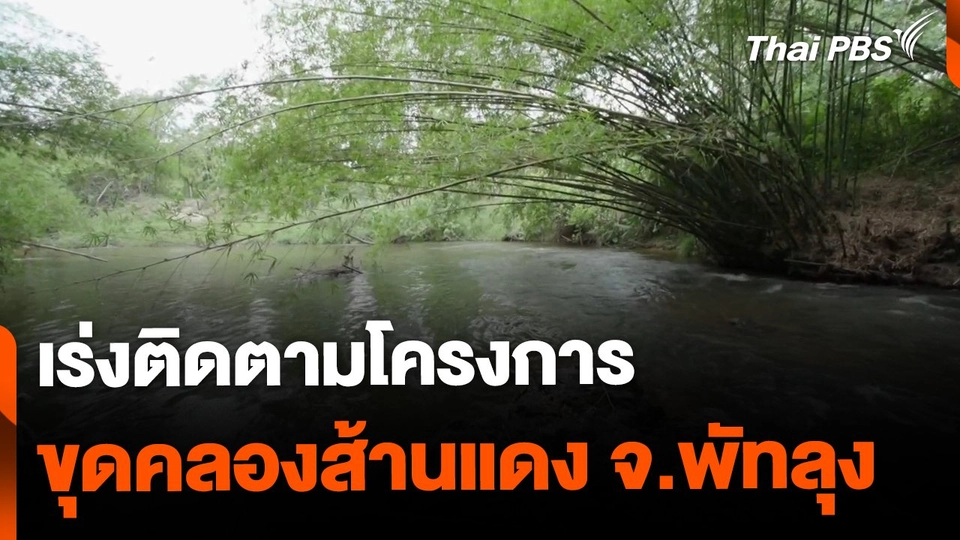 ที่ปรึกษา รมว.เกษตร ติดตามโครงการขุดคลองส้านแดง จ.พัทลุง