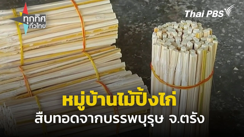 หมู่บ้านไม้ปิ้งไก่สืบทอดจากบรรพบุรุษ จ.ตรัง