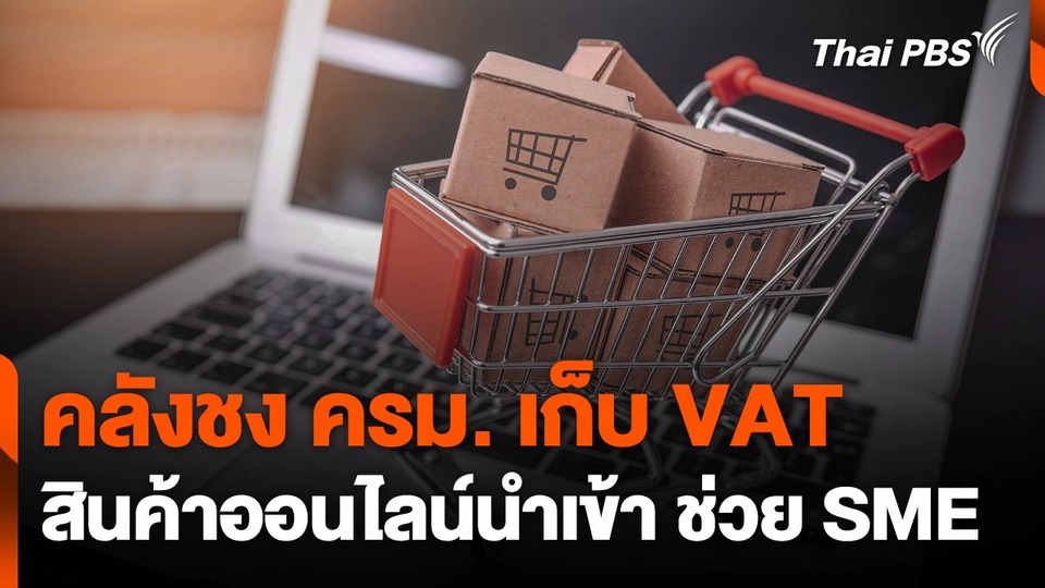 คลังชง ครม. เก็บ VAT สินค้าออนไลน์นำเข้า ช่วย SME