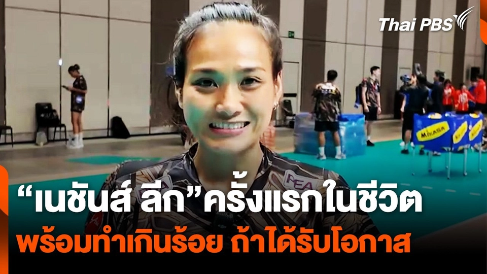 "ดาว" กัตติกา “เนชันส์ ลีก”ครั้งแรกในชีวิต พร้อมทำเกินร้อย ถ้าได้รับโอกาส